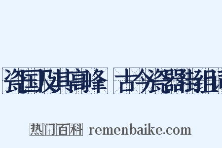 瓷国及其高峰·古今瓷器街组词是什么意思的图片
